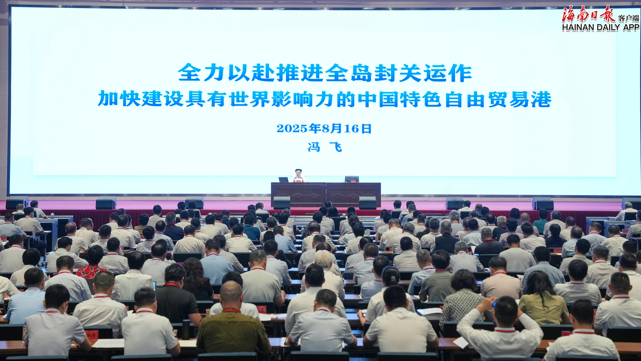 冯飞在海南自由贸易港封关政策集中学习培训班上作开班动员和专题授课