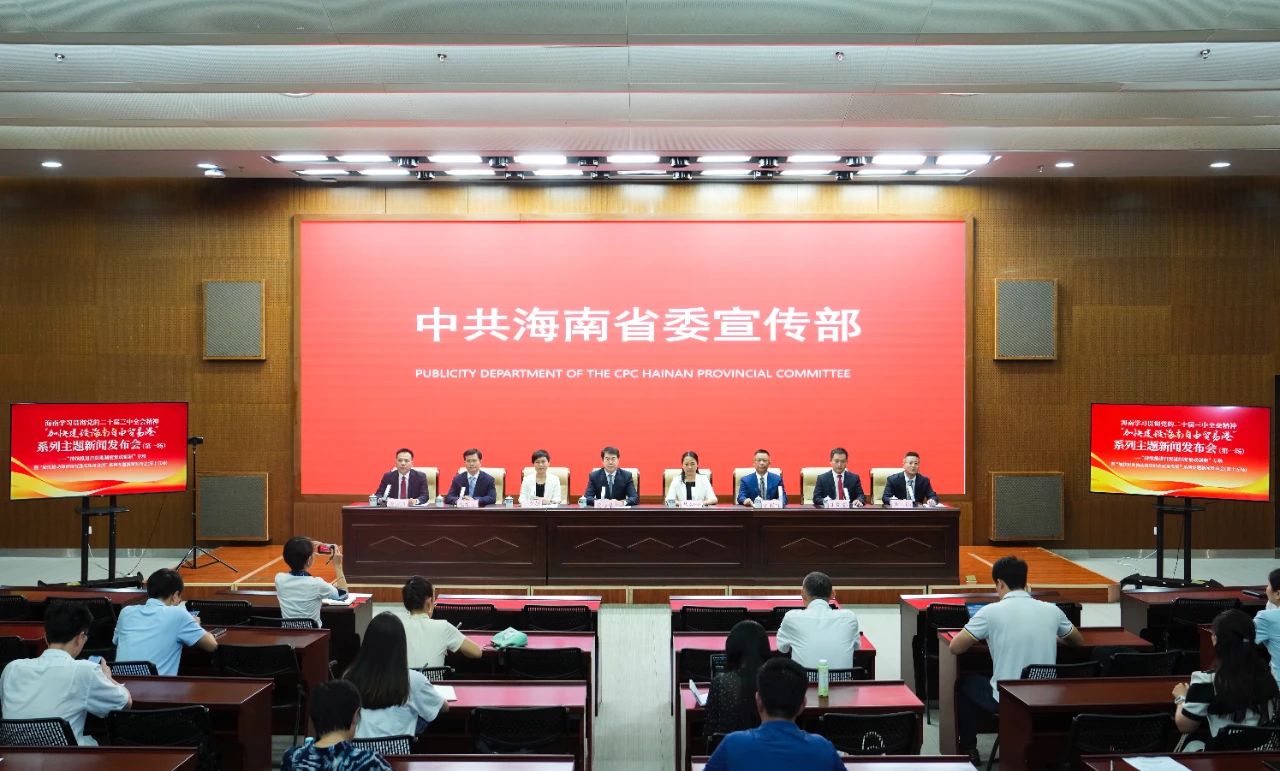 海南自由贸易港第十七批制度集成创新案例新闻发布会